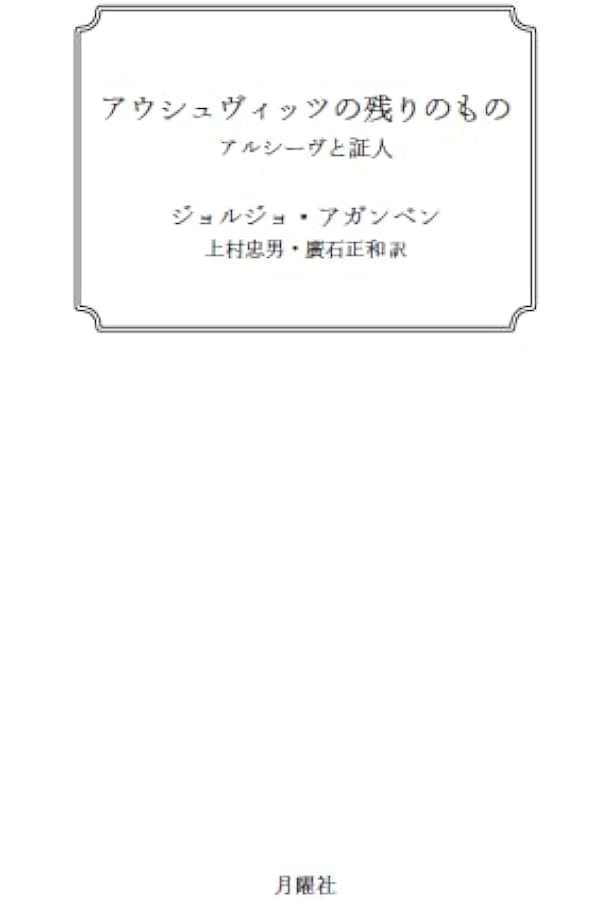 アウシュヴィッツの残りのもの: アルシ-ヴと証人 | ジョルジョ